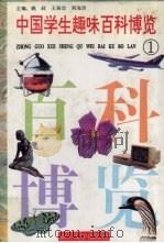 中国学生趣味百科博览  1（1996 PDF版）
