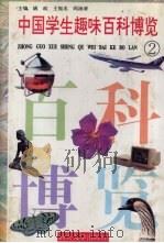 中国学生趣味百科博览  2   1996  PDF电子版封面  7810361422  姚政主编 