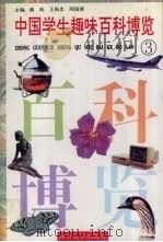 中国学生趣味百科博览  3   1996  PDF电子版封面  7810361422  姚政主编 