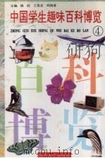 中国学生趣味百科博览  4（1996.01 PDF版）