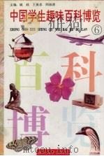 中国学生趣味百科博览  6（1996 PDF版）