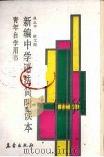 新编中学语法简明读本   1990  PDF电子版封面  7502904964  吴志平，宦文彪编著 