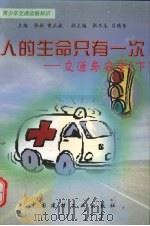 人的生命只有一次  交通与安全  下   1998  PDF电子版封面  7800907767  曹正斌编写 