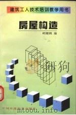 房屋构造（1997 PDF版）