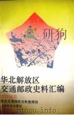 华北解放区交通邮政史料汇编  太行区卷（1993 PDF版）