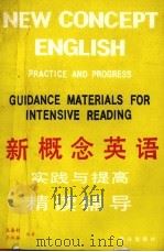 新概念英语  实践与提高  精读辅导   1990  PDF电子版封面  7502702423  左嘉钧，王淑英编著 