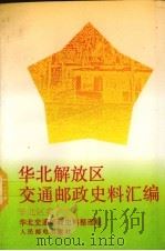 华北解放区交通邮政史料汇编  华北区卷   1993  PDF电子版封面  7115050767  成安玉等编 