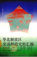 华北解放区交通邮政史料汇编军邮卷（1993 PDF版）