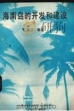 海南岛的开发和建设   1986  PDF电子版封面    陈坚编著 