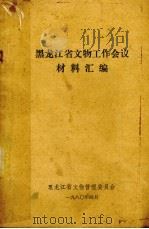 黑龙江省文物工作会议材料汇编（1980 PDF版）