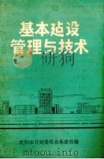 基本建设管理与技术   1978  PDF电子版封面    沈阳市计划委员会基建处编辑 
