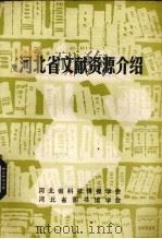 河北省文献资源介绍（1984 PDF版）
