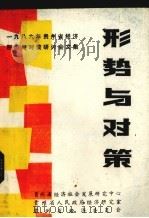 形势与对策  贵州省一九八六年经济形势与对策研讨会文集（1986 PDF版）