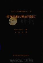 技术变动的理论与测定   1974  PDF电子版封面    李朝贤译 