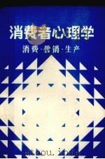 消费者心理学   1985  PDF电子版封面    宓小雄等编著 