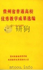 贵州省普通高校优秀教学成果选编  1989（ PDF版）