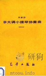 贝多芬d大调小提琴协奏曲袖珍总谱     PDF电子版封面    贝多芬 