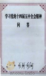 学习党的十四届五中全会精神问答   1996  PDF电子版封面    本书编写组编 