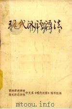 现代汉语语法（1976 PDF版）