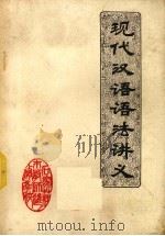 现代汉语语法讲义（1978 PDF版）