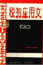 税务应用文  讲义   1986  PDF电子版封面    李应扬，唐永校编 
