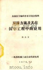 双拼方案及其在汉字工程中的应用   1978  PDF电子版封面    扶良文著 