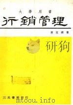 行销管理   1992  PDF电子版封面    陈昆谟著 