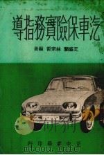 汽车保险实务指导（1968 PDF版）