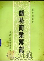 简易商业簿记   1967  PDF电子版封面    刘平初编著 
