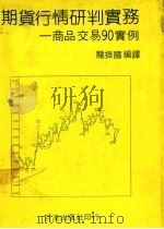 期货行情研判实务  商品交易90实例   1982  PDF电子版封面    龙振国编译 