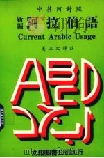 新编阿拉伯语（1977 PDF版）