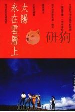 太阳永在云层上   1988  PDF电子版封面    （日）三蒲绫子著 