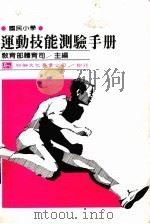 国民小学运动技能测验手册   1984  PDF电子版封面    教育部体育司主编 