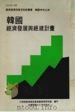 韩国产业发展制度与政策  经济发展政策及制度丛书  韩国序列之四（1990 PDF版）