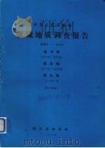 中华人民共和国区域地质调查报告  比例尺1：200000  温州幅  黄岩幅  洞头幅  矿产部分   1979  PDF电子版封面    浙江省地质局编著 