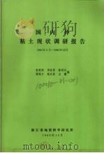 国内外粘土现状调研报告  1981.5-1982.12（1983 PDF版）