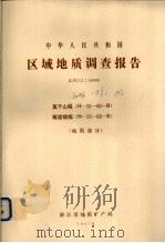 中华人民共和国区域地质调查报告  比例尺1：50000  莫干山幅  瓶窑镇幅  地质部分   1987  PDF电子版封面    浙江省地质矿放局编著 