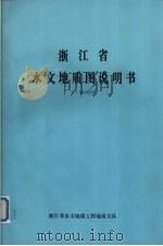 浙江省水文地质图说明书  1：500000（1978 PDF版）