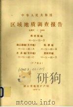 中华人民共和国区域地质调查报告  比例尺1：50000  枫桥镇幅  牌头镇幅（东半幅）  陈蔡福  苏溪幅（东半幅）  厦程里幅  矿产部分（1987 PDF版）