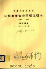 中华人民共和国区域地质调查图幅说明书  比例尺1：50000  枫桥镇幅   1987  PDF电子版封面    浙江省地质矿产局编著 