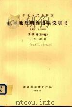 中华人民共和国区域地质调查图幅说明书  比例尺1：50000  苏溪幅（东半幅）   1987  PDF电子版封面    浙江省地质矿产局编著 