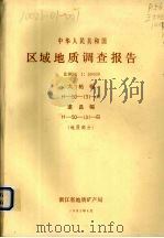 中华人民共和国区域地质调查报告  比例尺1：50000  大柘幅  遂昌幅  地质部分（1985 PDF版）