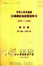 中华人民共和国区域调查地质图说明书  比例尺1：50000  塔石幅（1987 PDF版）