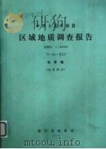 中华人民共和国区域地质调查报告  比例尺1：200000  仙居幅  地质部分（1975 PDF版）