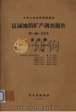 区域地质矿产调查报告  金华幅  比例尺1：200000（1966 PDF版）