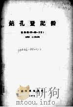 钻孔登记册  比例尺1：200000  杭州幅（1974 PDF版）