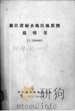浙江省丽水地区地质图说明书1：200000（1982 PDF版）