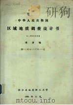 中华人民共和国区域地质调查设计书  1：50000  漓渚幅   1980  PDF电子版封面    浙省省地质职工大学编著 