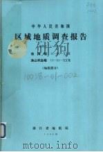 中华人民共和国区域地质调查报告  比例尺1：200000  临海幅  渔山列岛幅  地质部分（1980 PDF版）