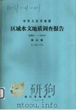 中华人民共和国区域水文地质调查报告  比例尺1：200000  洞头幅（1981 PDF版）